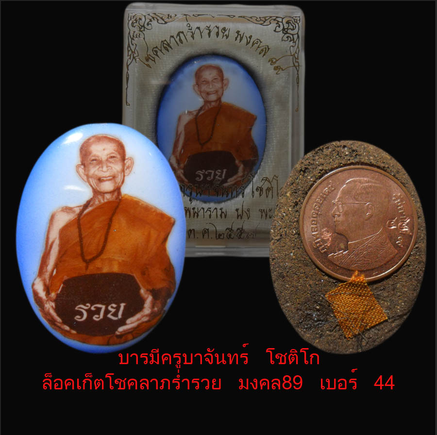 ล็อคเก็ตโชคลาภ ร่ำรวยครูบาจันทร์  เบอร์ 44