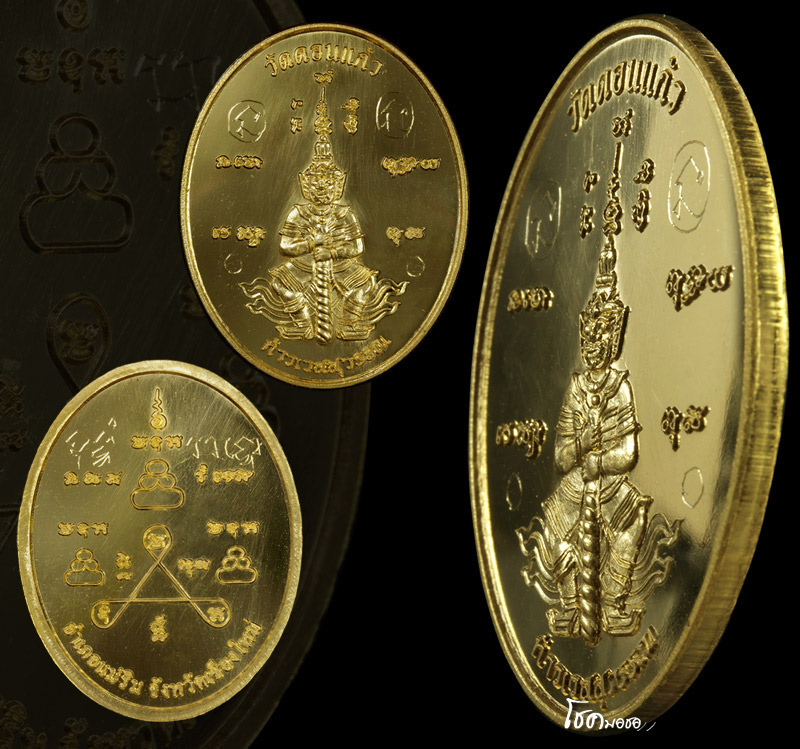 เหรียญท้าวเวส วัดดอนแก้ว รุ่นแรก ทองคำ
