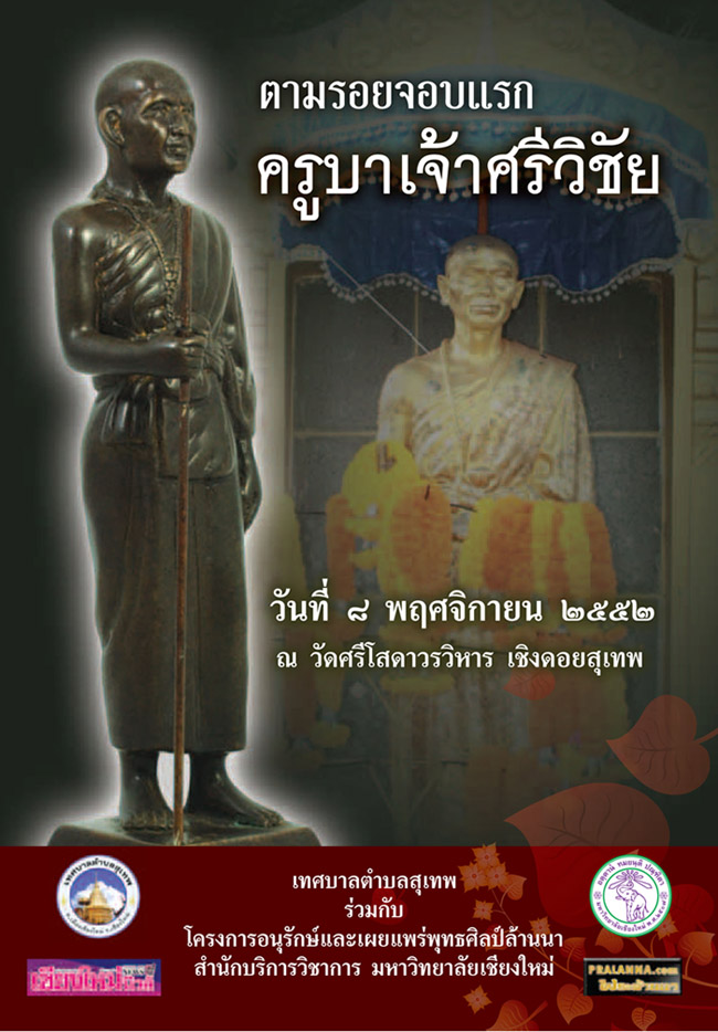 ###...รายการประกวดพระล้านนา...งานจอบแรกครูบาศรีวิชัย 2552...###