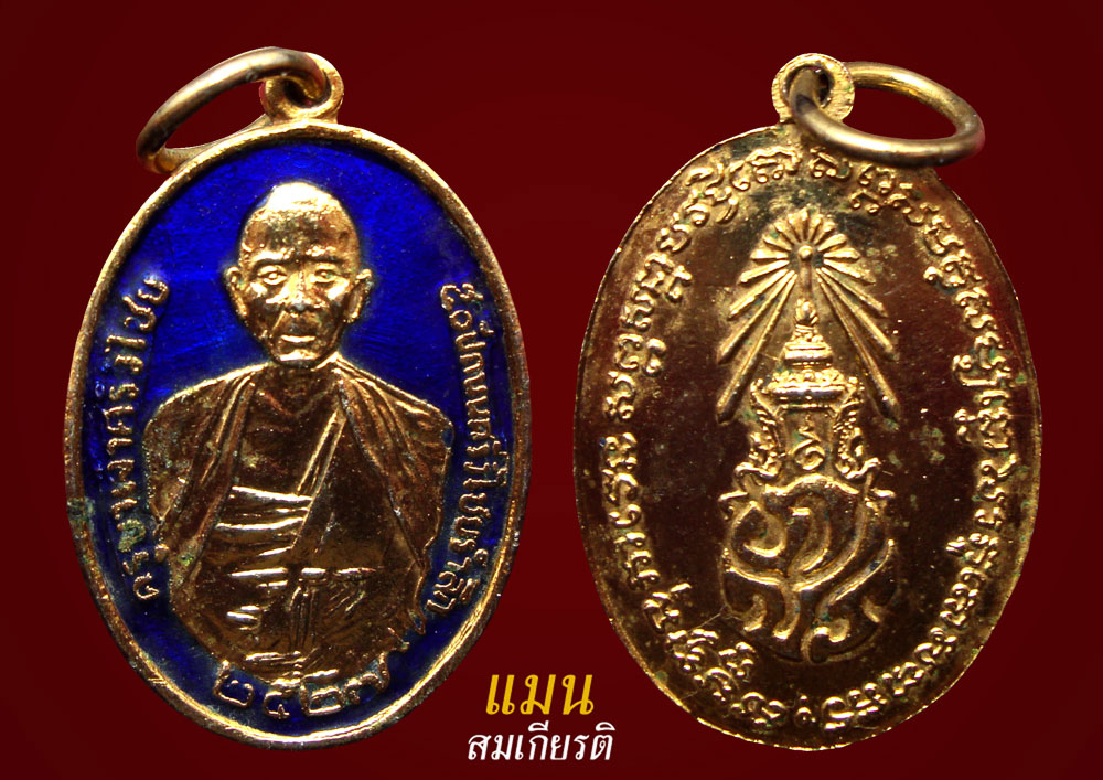 เหรียญครูบาศรีวิชัย "50 ปี ถนนศรีวิไชยรำลึก" หลัง ภปร. ปี 2527 เนื้อลงยา