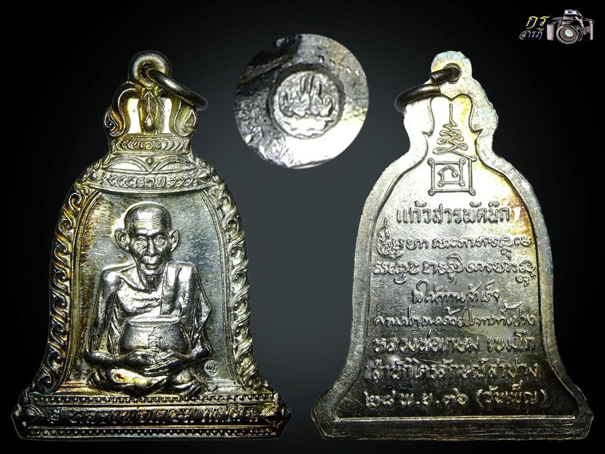 เหรียญระฆังอุ้มบาตร รุ่น"แก้วสารพัดนึก" เนื้อเงิน ปี๒๕๓๖