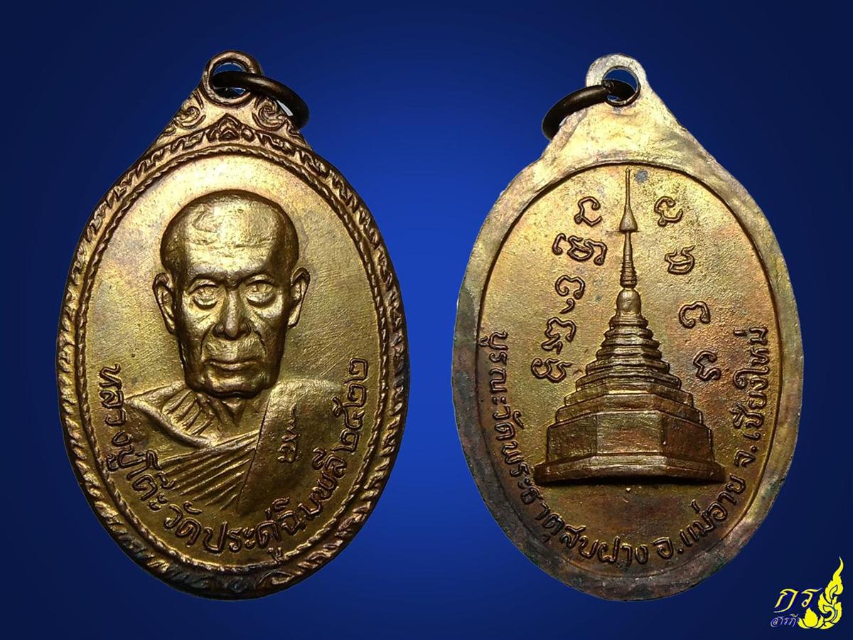เหรียญหลวงปู่โต๊ะ วัดประดู่ฉิมพลี เนื้อทองแดง ปี 2522 (ออกพระธาตุสบฝาง)