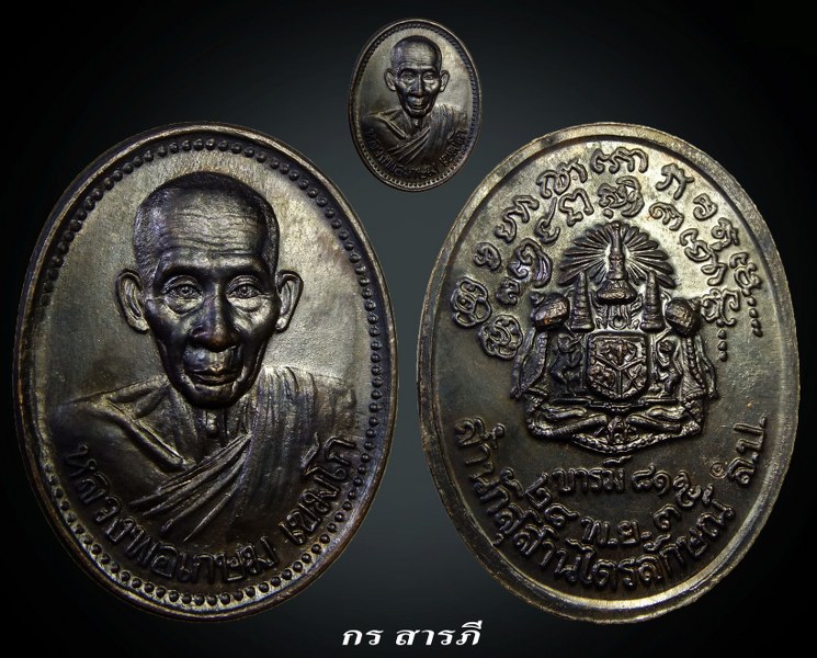 เหรียญหลวงพ่อเกษม รุ่นบารมี81 เนื้อทองแดง(เคาะเดียว350 พร้อมส่ง)