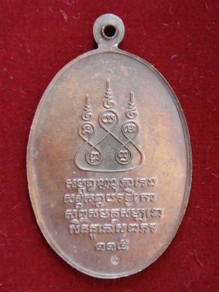 เหรียญครูบาศรีวิชัย 115 ปี36 เนื้อทองแดง