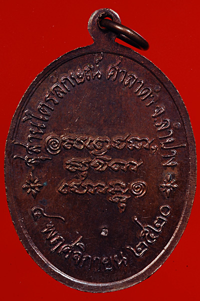 เหรียญ หลวงพ่อเกษม ศาลาดำ ๒๕๒๐ สวยๆครับ