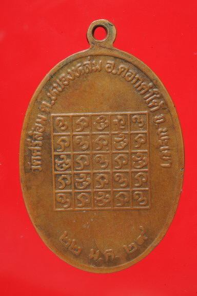 เหรียญรุ่นแรก ครูบาคำ  วัดศรีล้อม  พะเยา บล็อคนิยม