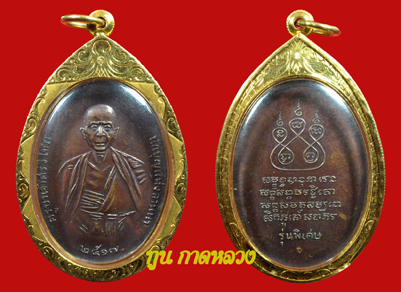 เหรียญทองแดง ครูบาศรีวิชัย ปี 17