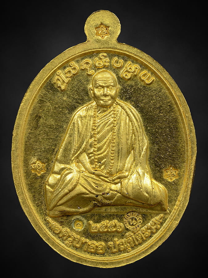เหรียญสมเด็จพระนเรศวรมหาราช ครูบาออ 