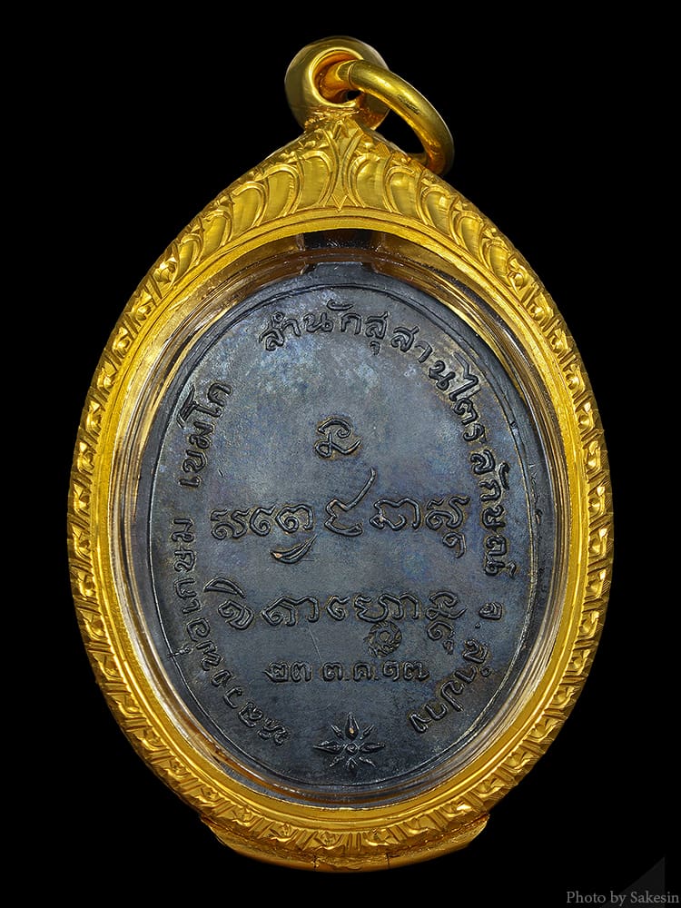 เหรียญกองพันลำปาง หลวงพ่อเกษม เขมโก ปี17