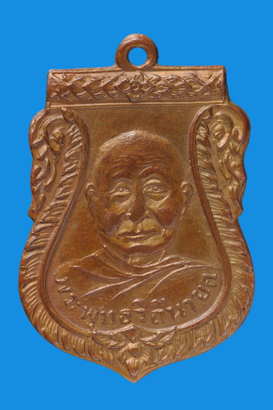 เหรียญ รุ่น1 หลวงปู่เพิ่ม ปุญญวสโน ปี 2504