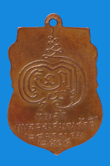 เหรียญ รุ่น1 หลวงปู่เพิ่ม ปุญญวสโน ปี 2504