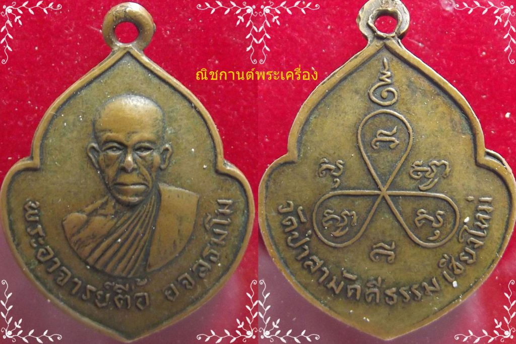 เหรียญหน้าวัว หลวงปู่ตื้อ ปี13