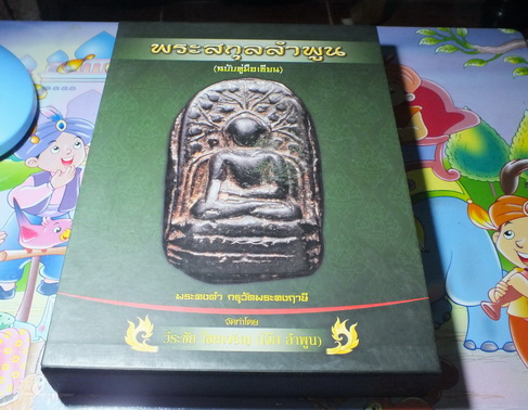 หนังสือคู่มือเซียนพระสกุล ลำพูน 