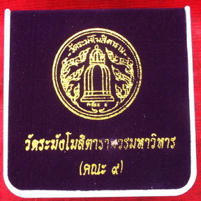 พระสมเด็จวัดระฆัง พิมพ์ใหญ่ รุ่นย้อนยุค 108 ปี (คณะ 9) พระสมเด็จเนื้อผงวัดระฆังย้อนยุคผสมมวลสารเก่า