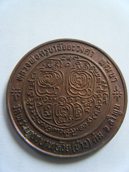 เหรียญบาตรน้ำมนต์(เล็ก) หลวงปู่ครูบาชัยยะวงศาพัฒนา พ.ศ.2536