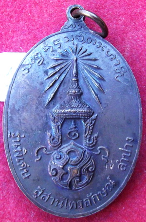 หรียญหลวงพ่อเกษม เขมโก รุ่นพิเศษ หลัง ภปร. พ.ศ.2523 ตอกโค๊ต ภปร.ใหญ่ 