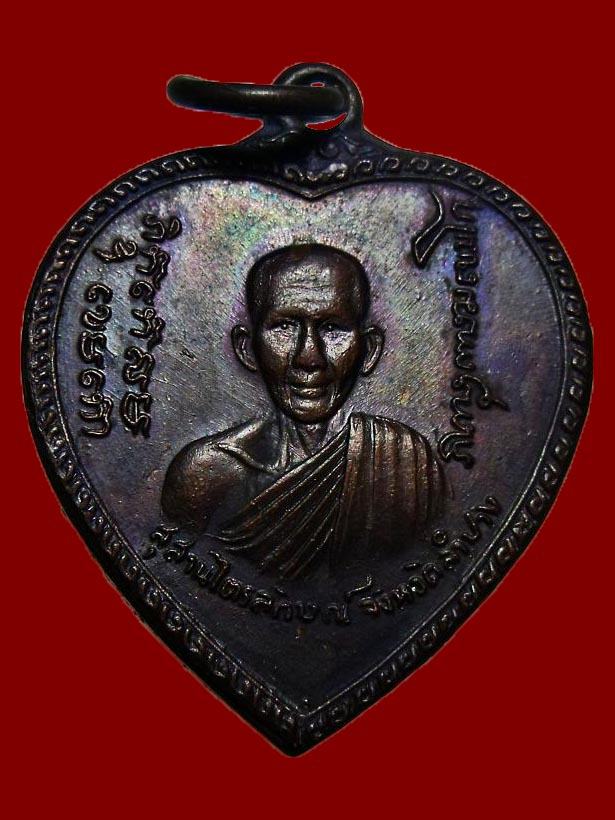 เหรียญแตงโม หลวงพ่อเกษม  ปี 17 เนื้อทองแดง บล็อคดาวกระจาย สวยๆ คับ