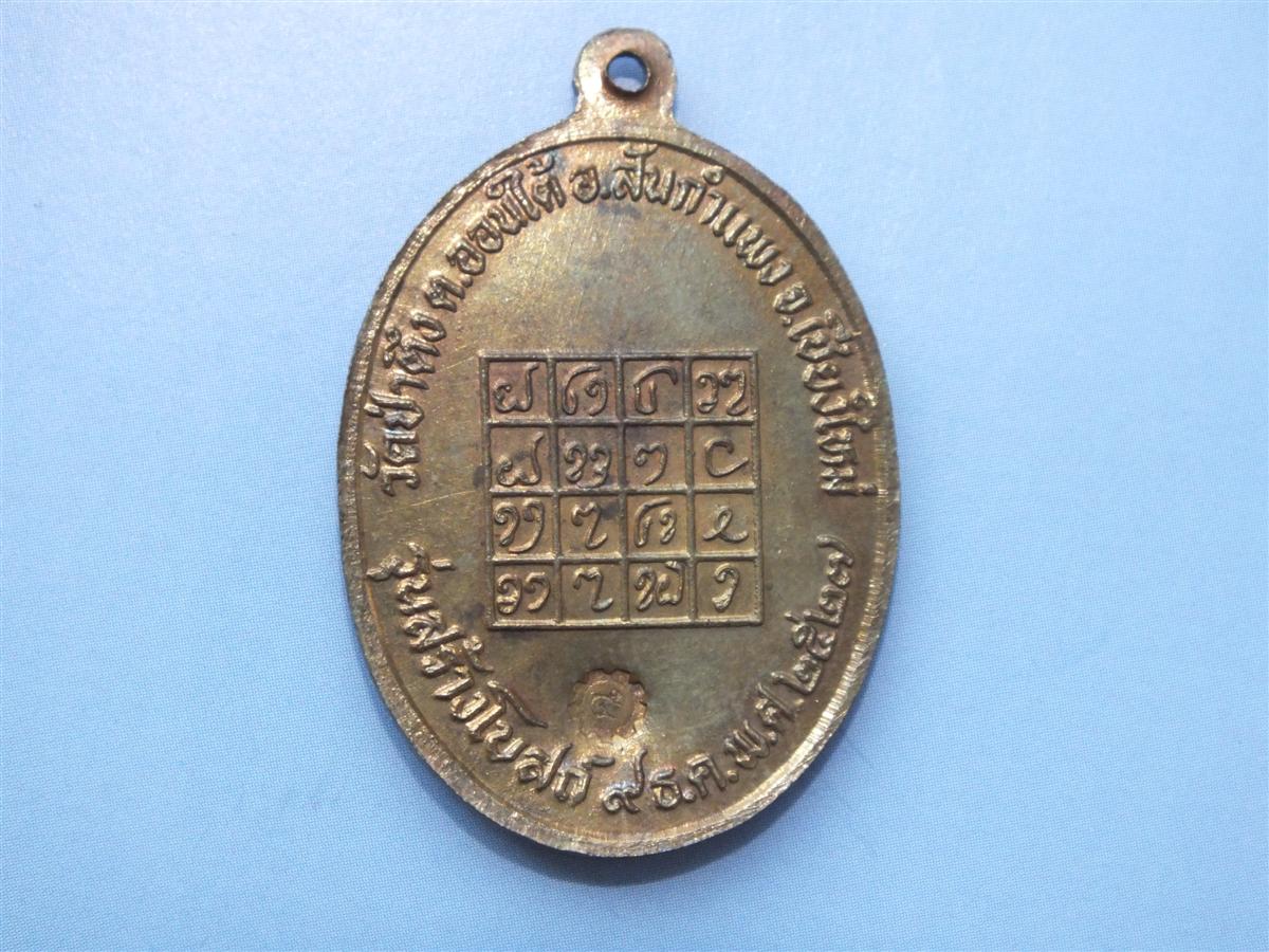 เหรียญหลวงปู่หล้า รุ่นสร้างโบสถ์ ปี2527
