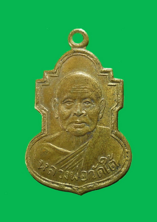 เหรียญหลวงพ่อวัดใต้ ปี2507 กาญจนบุรี เนื้อทองฝาบาตร 