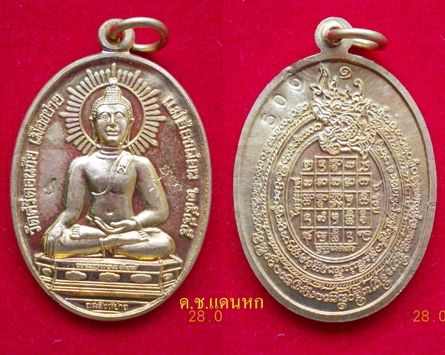 เหรียญพระสิงห์ปาย หลังยันต์ เนื้อทองฝาบาตร หมายเลข 506 (เคาะเดียวดรับ)