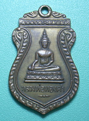 เหรียญหลวงพ่อทองคำ วัดไทรใหญ่ นนทบุรี ปี2498