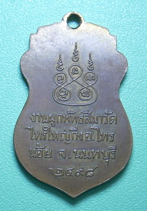 เหรียญหลวงพ่อทองคำ วัดไทรใหญ่ นนทบุรี ปี2498