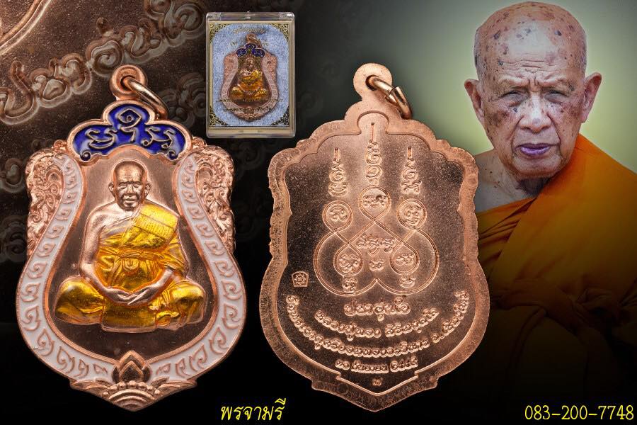 ลป.ทอง วัดพระธาตุศรีจอมทอง รุ่น"ปชาอุ่นใจ "