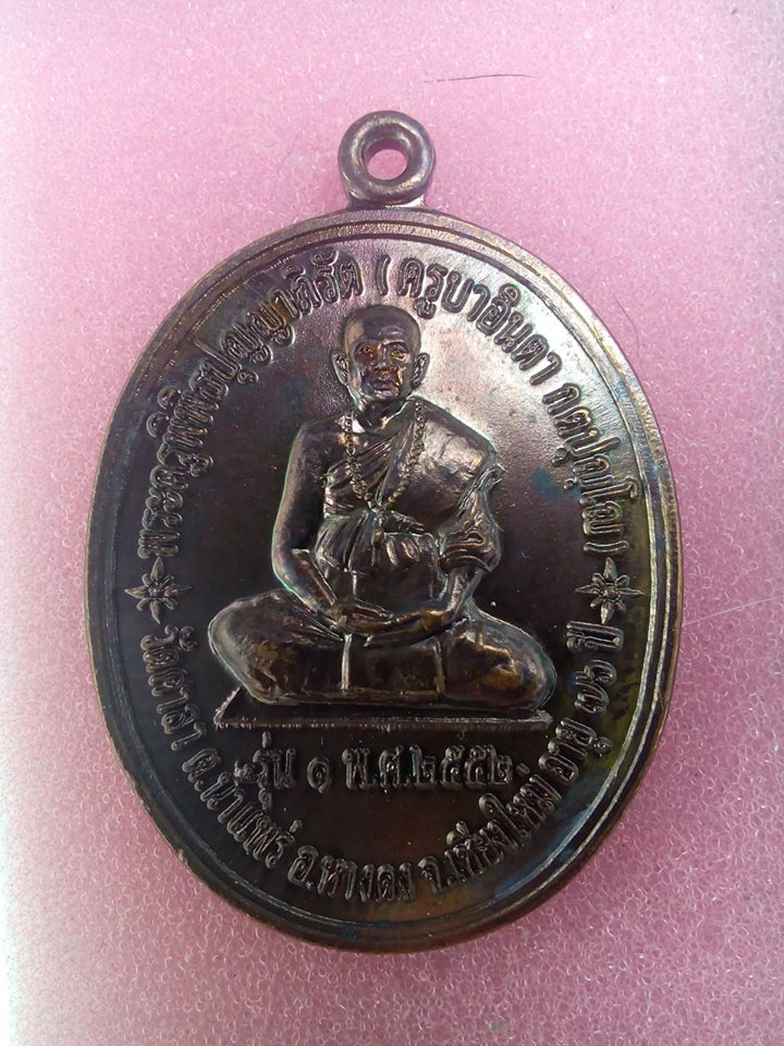 เหรียญรุ่นแรก ครูบาอินตา วัดศาลา 