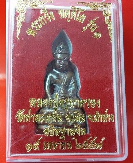 พระกริ่ง รุ่น 1 หลวงปู่ครูบาครอง