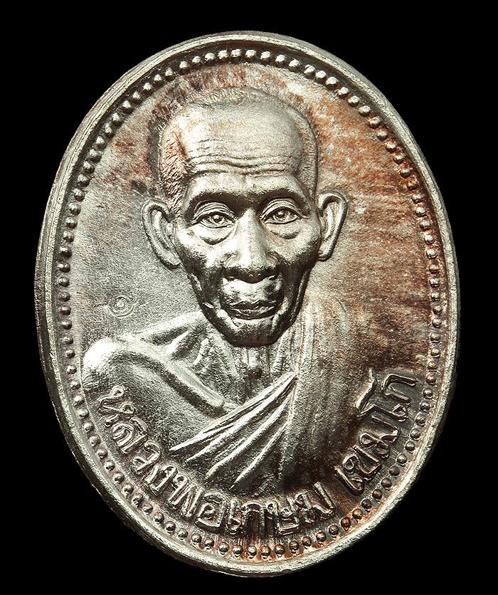  เหรียญหลวงพ่อเกษม เขมโก รุ่นบารมี 81 ปี 2535 เนื้อเงิน ผิวเดิมสวยมากครับ