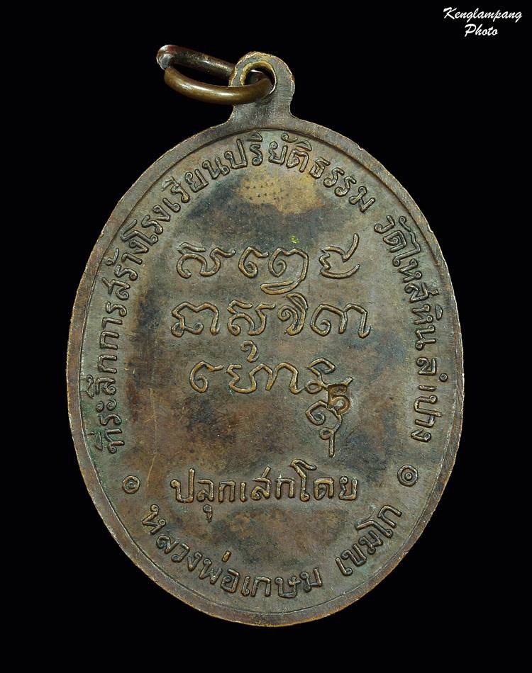 เหรียญพระมหาป่า หลวงพ่อเกษม เขมโก ปลุกเสก ปี 2518 แบ่งปัน 550 บาท