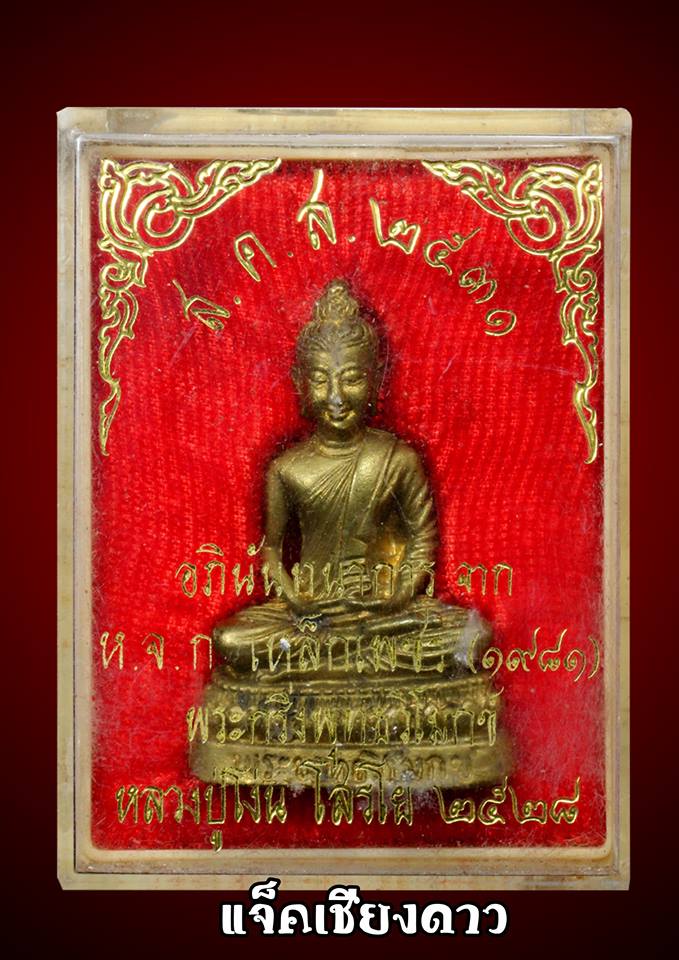 พระพุทธวิโมกข์ หลวงปู่โง่น ปี 2528