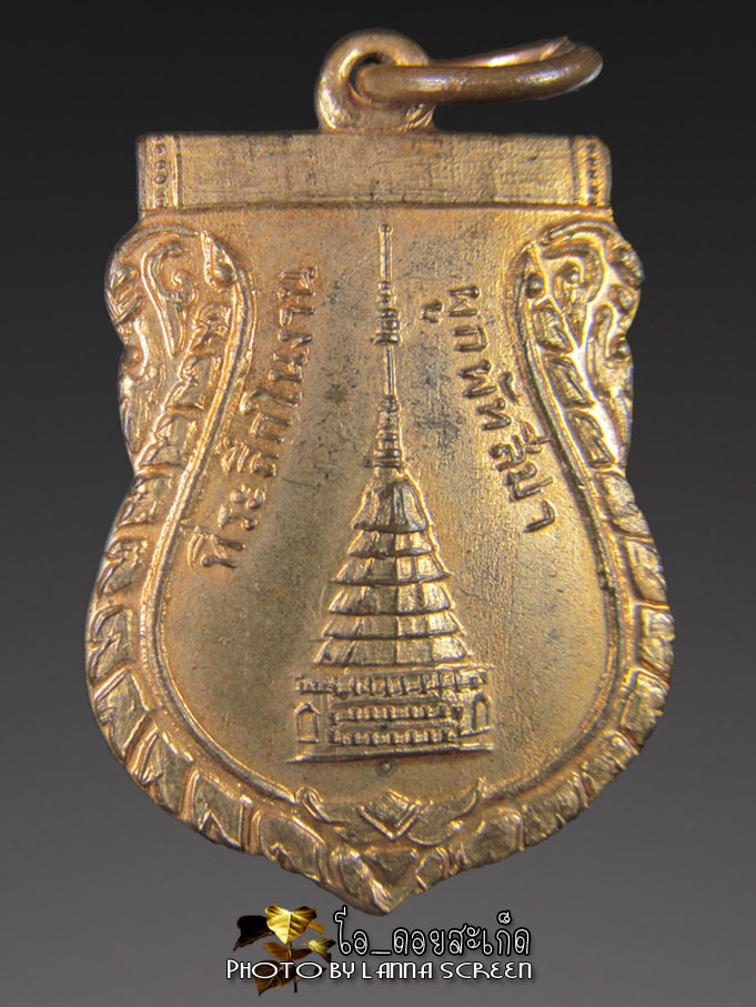 เหรียญพระธาตุดอยสะเก็ด เชียงใหม่ ปี ๒๕๑๑ เคาะเดียว