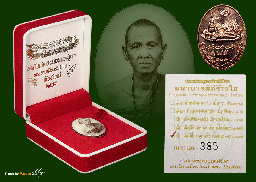 วัดพระนอนแม่ปูคา หมายเลข 385