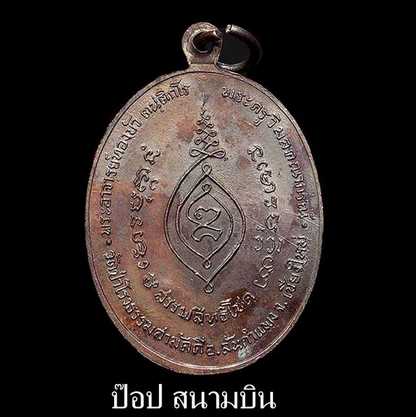  เหรียญรุ่นแรก พระอาจารย์ทองบัว วัดป่าโรงธรรมสามัคคี ปี17 