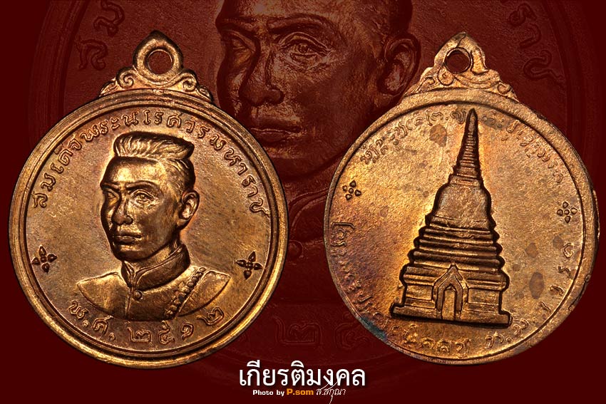 เหรียญพระนเรศวร ปี12 ดอกจันทร์ใหญ่ นิยม