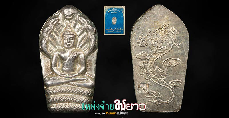 พระนาคปรก+มังกร​ ลพ.ไพบูลย์​ป​ เนื้อเงิน