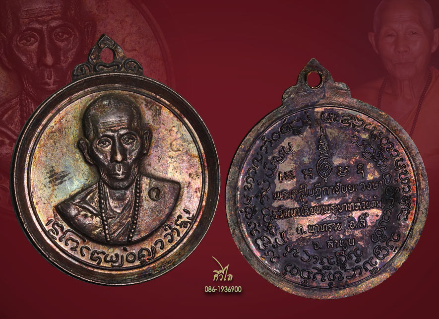  เหรียญครูบาชัยวงศ์ รุ่น2 ปี2518 เนื้อทองแดง ตอกโค๊ด ว สวยเดิมๆ