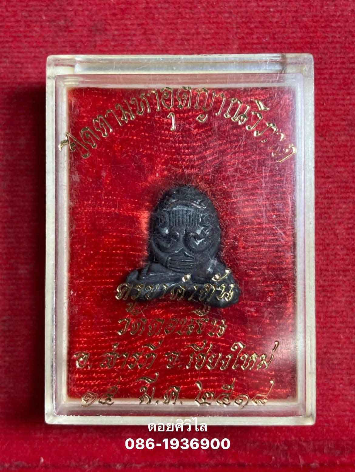 พระปิดตาอุตญาณวิภาต ครูบาคำตัน วัดดอนจืน เนื้อนวะโลหะ อ.สารภี จ. เชียงใหม่ ปี พ.ศ.2518 สวยนอนกล่องเด