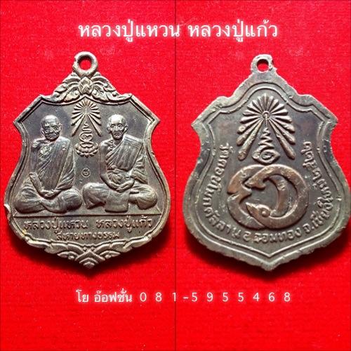 สหายทางธรรม หลวงปู่แหวน หลวงปู่แก้ว ปี2522