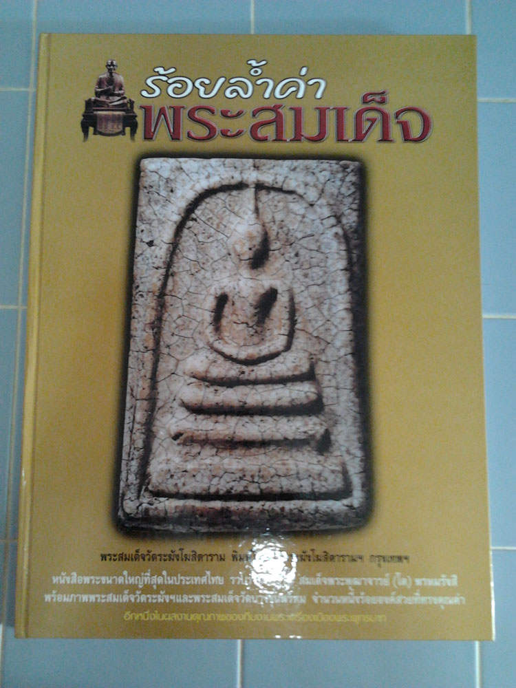 หนังสือร้อยล้ำค่าพระสมเด็จ (เคาะเดียวครับ)