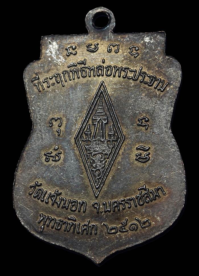 เหรียญพระพุทธชินราช B184