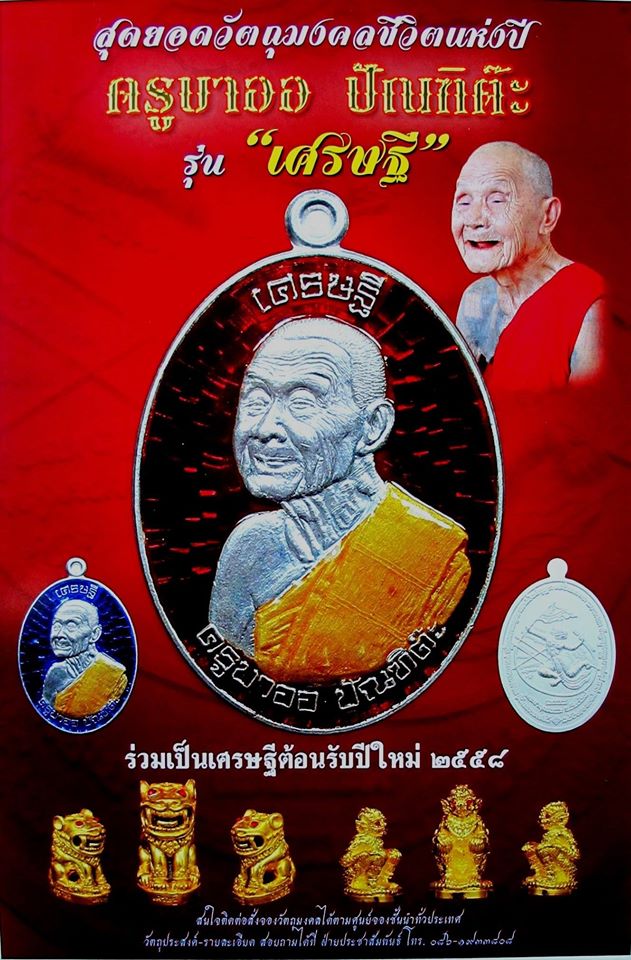 พิธีมัคลาพิเษกวัตถุมงคล ชุดเศรษฐี ครูบาออ 