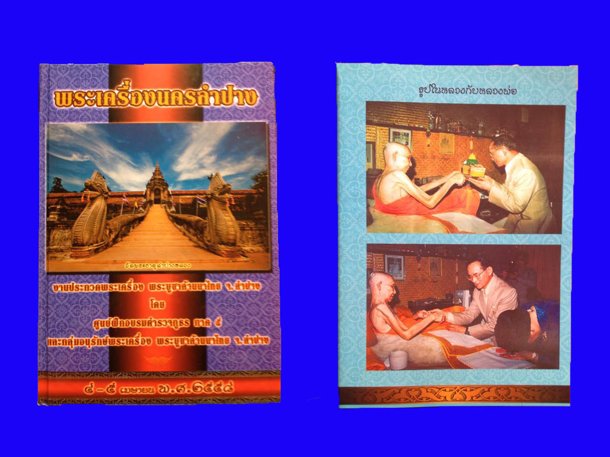 หนังสือพระเครื่องนครลำปาง