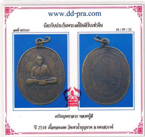 เหรียญมหาลาภ หลวงปู่สี ปี18 เนื้อทองแดง วัดเขาถ้ำบุญนาค จ.นครสวรรค์ พร้อมบัตรรับรองพระแท้ครับ 