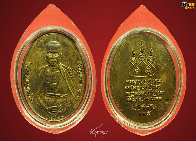 เหรียญครูบาเจ้าศรีวิไชย สิริวิชโย นักบุญแห่งลานนา ปีพ.ศ.๒๕๓๖ 