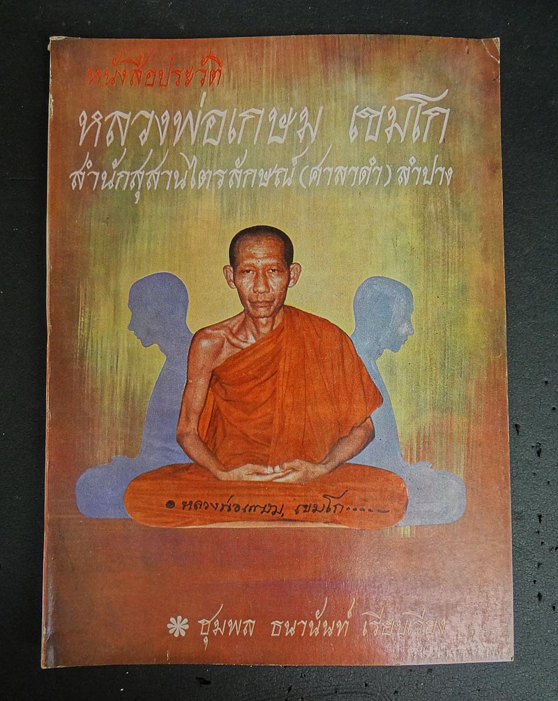 หนังสือพระประวัติหลวงพ่อเกษม เขมโก