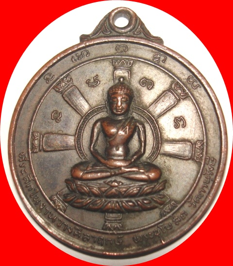 เหรียญกลมที่ระลึกในงานวางศิลาฤกษ์ พระอุโบสถ วัดภานุรังษี