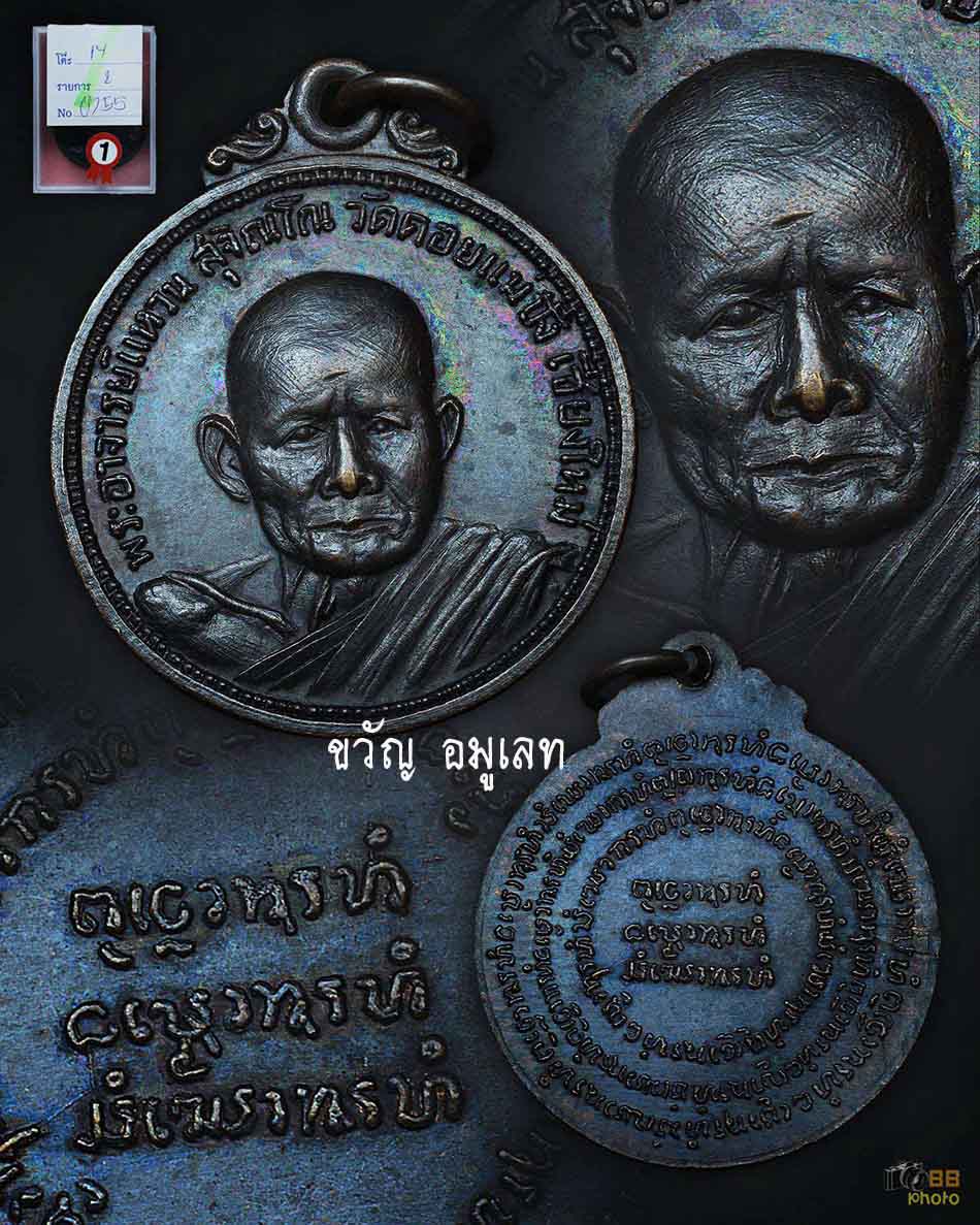 ทอ1 หลวงปู่แหวน วัดดอยแม่ปั๋ง