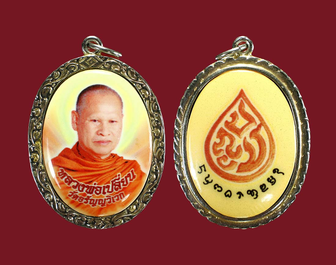 ลก. ลป.เปลี่ยน วัดอรัญญวิเวก